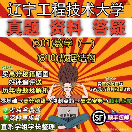 2027辽宁工程技术大学研究生考试 (301)数学（一） (810)数据结构真题教材辅导知识点题库笔记考研考试资料