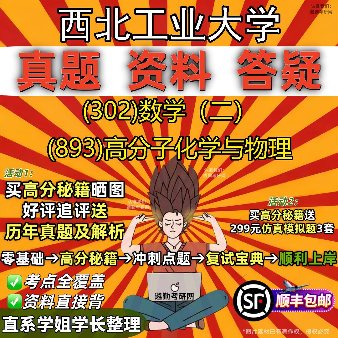 2027西北工业大学研究生考试 (302)数学(二) (893)高分子化学与物理真题教材辅导知识点题库笔记考研考试资料