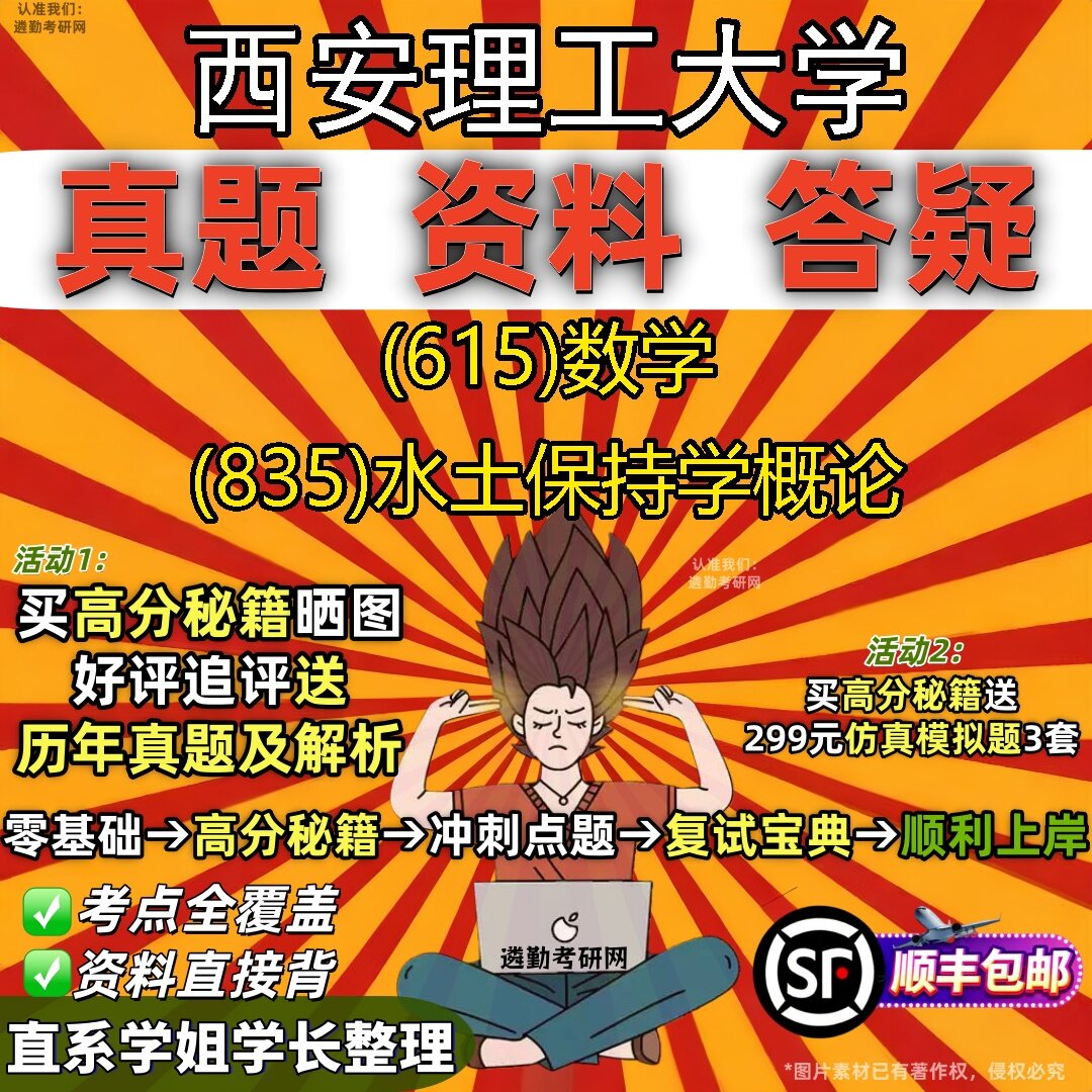 2027西安理工大学研究生考试 (615)数学 (835)水土保持学概论真题教材辅导知识点题库笔记考研考试资料
