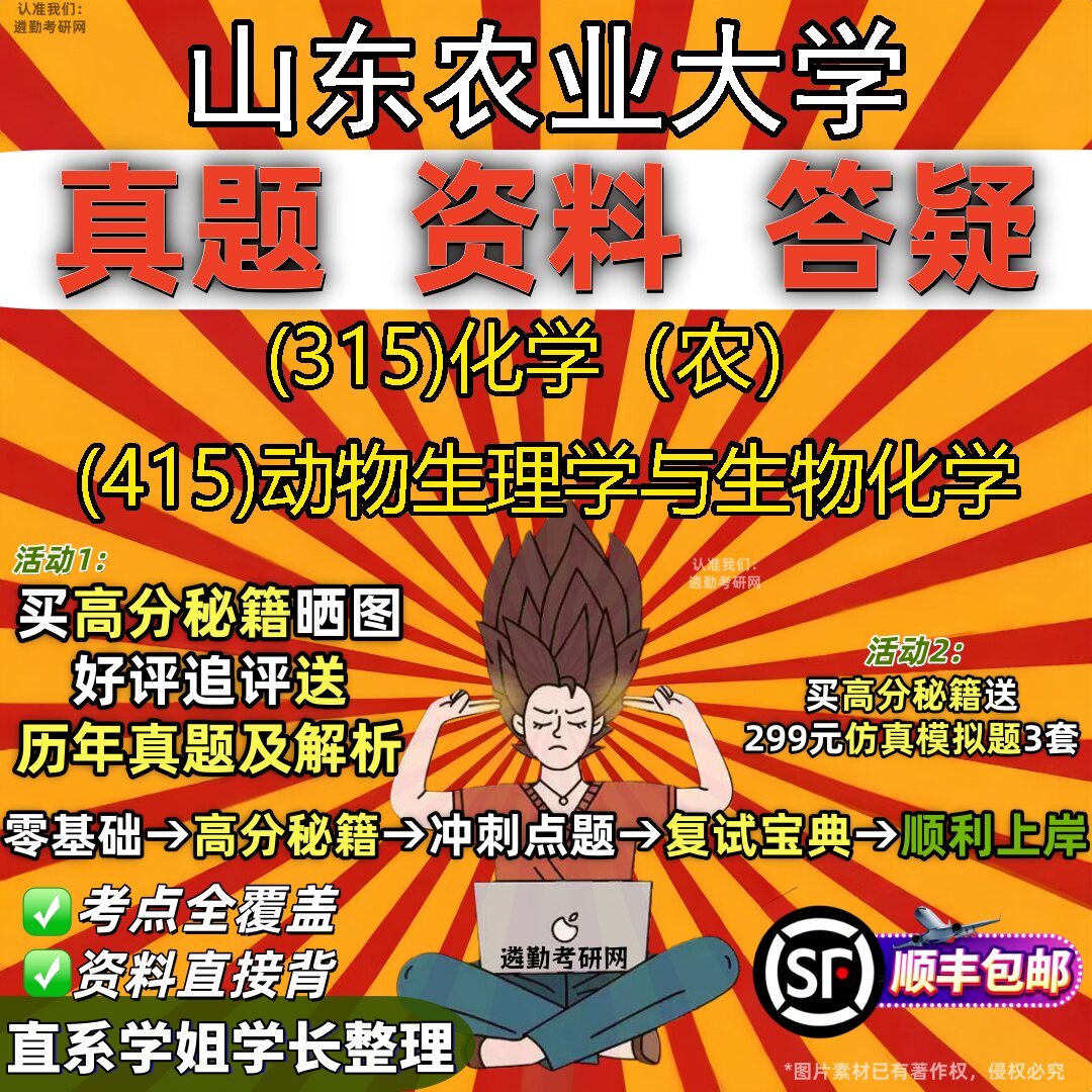 2027山东农业大学研究生考试 (315)化学(农) (415)动物生理学与生物化学真题教材辅导知识点题库笔记考研考试资料