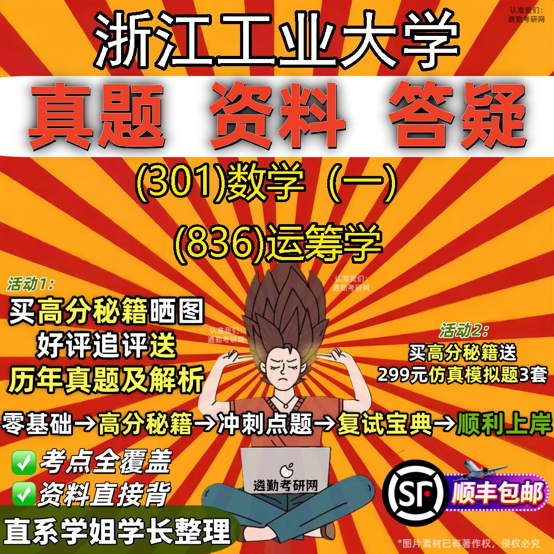 2027浙江工业大学研究生考试 (301)数学（一） (836)运筹学真题教材辅导知识点题库笔记考研考试资料