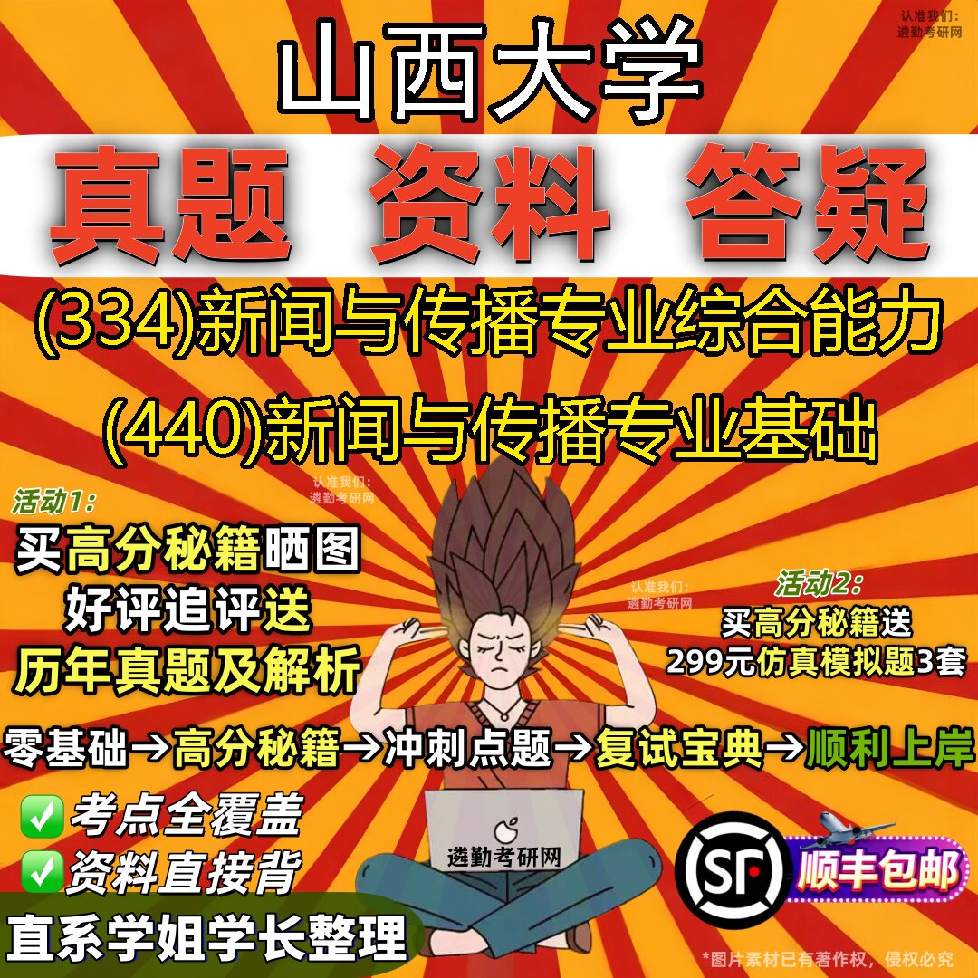 2027山西大学研究生考试 (334)新闻与传播专业综合能力 (440)新闻与传播专业基础真题教材辅导知识点题库笔记考研考试资料