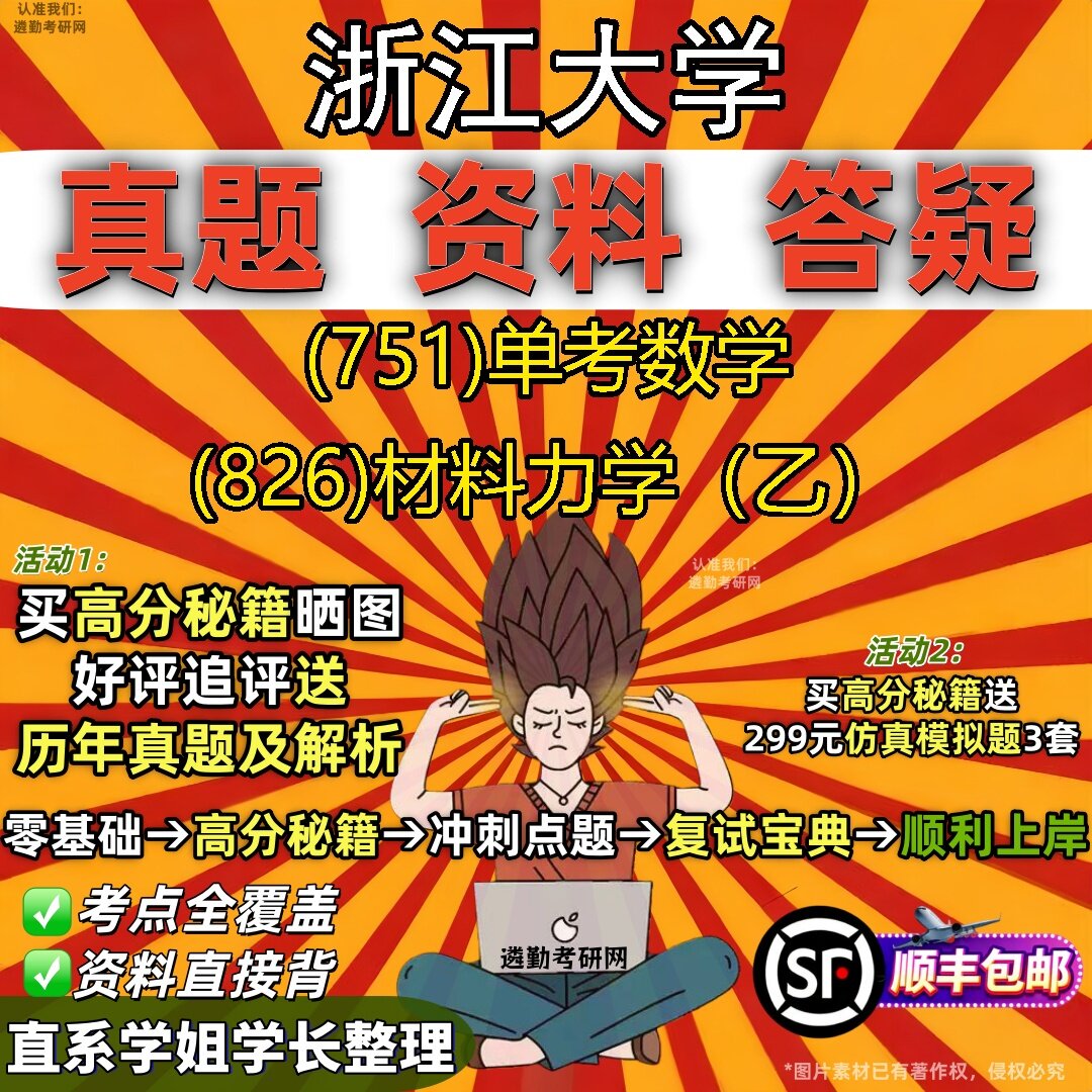 2027浙江大学研究生考试 (751)单考数学 (826)材料力学(乙)真题教材辅导知识点题库笔记考研考试资料