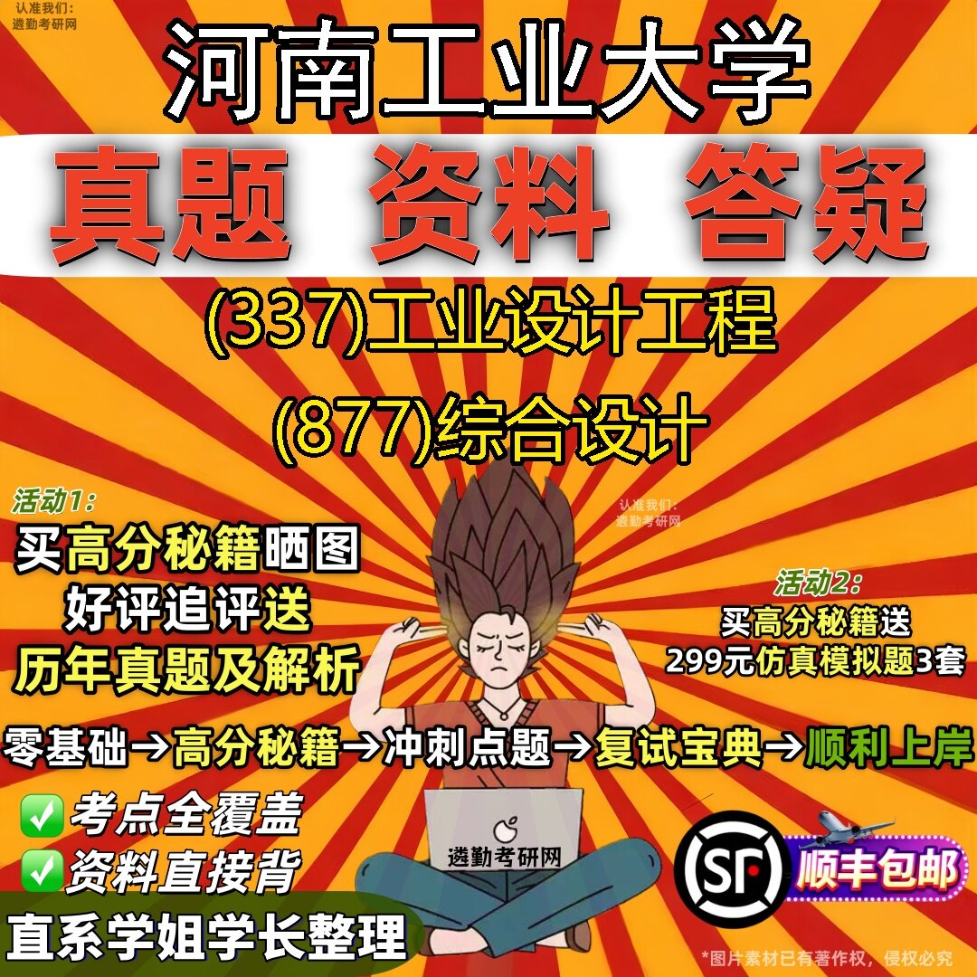 2027河南工业大学研究生考试 (337)工业设计工程 (877)综合设计真题教材辅导知识点题库笔记考研考试资料