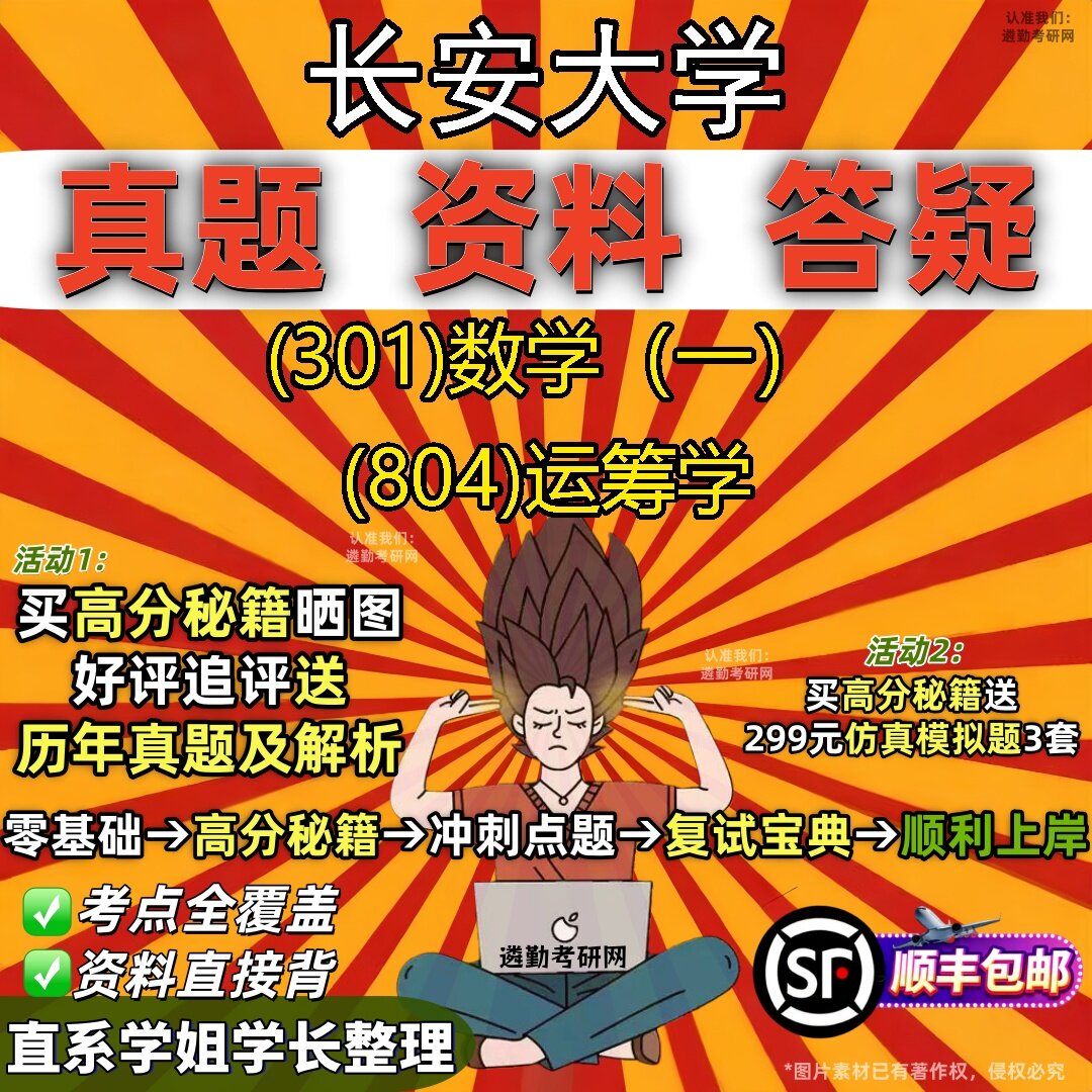 2027长安大学研究生考试 (301)数学(一) (804)运筹学真题教材辅导知识点题库笔记考研考试资料