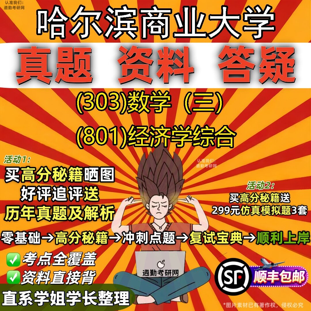 2027哈尔滨商业大学研究生考试 (303)数学(三) (801)经济学综合真题教材辅导知识点题库笔记考研考试资料