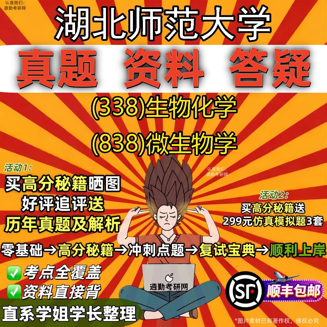 2027湖北师范大学研究生考试 (338)生物化学 (838)微生物学真题教材辅导知识点题库笔记考研考试资料