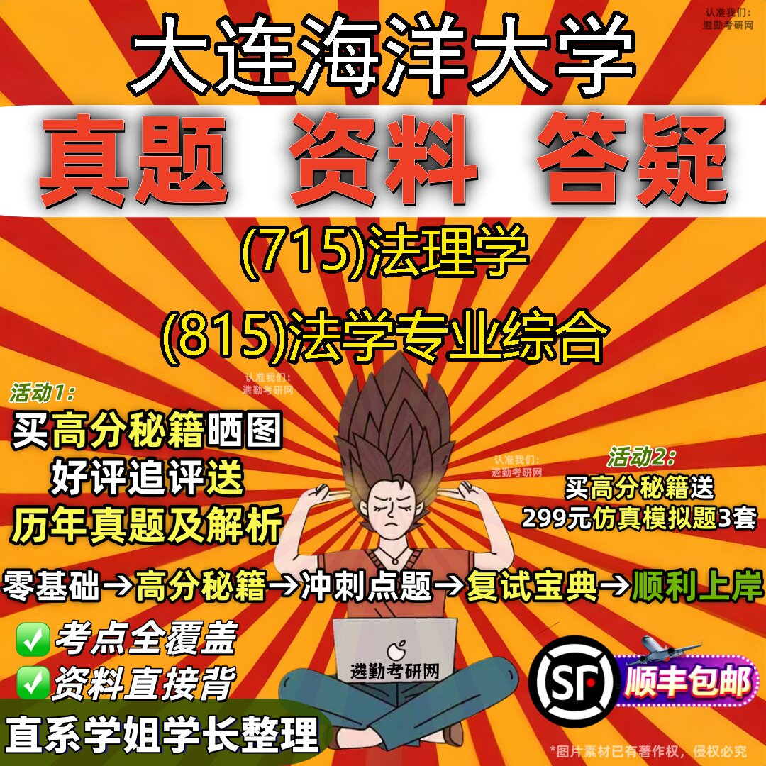 2027大连海洋大学研究生考试 (715)法理学 (815)法学专业综合真题教材辅导知识点重点总结精编导师题库笔记考研考试资料