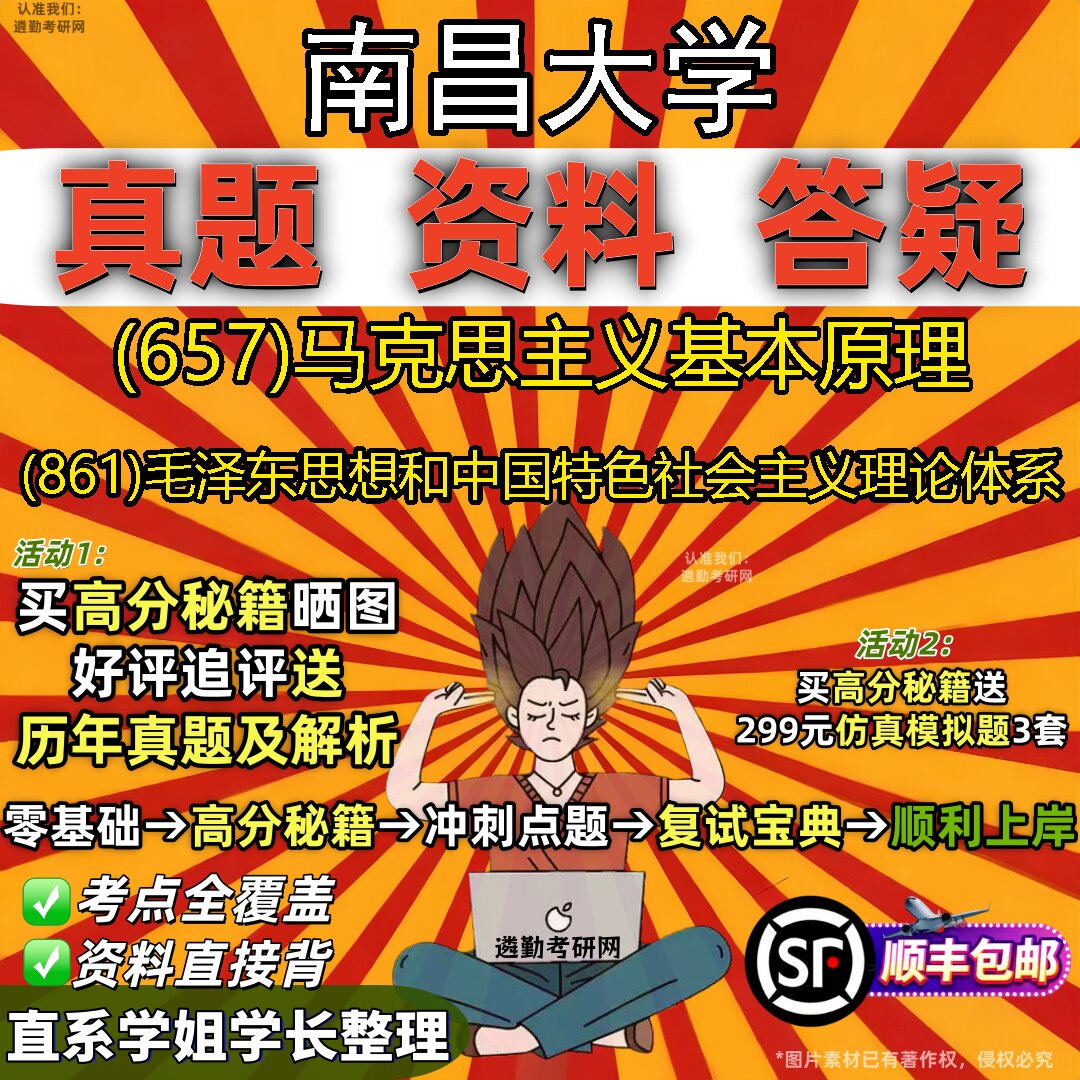2027南昌大学研究生考试 (657)马克思主义基本原理 (861)毛泽东思想和中国特色社会主义理论体系真题教材题库笔记考研考试资料