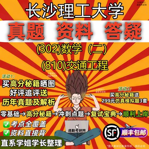 2027长沙理工大学研究生考试 (302)数学（二） (810)交通工程真题教材辅导知识点题库笔记考研考试资料
