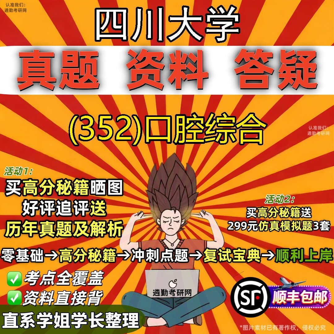 2027四川大学研究生考试 (352)口腔综合真题教材辅导知识点题库笔记考研考试资料