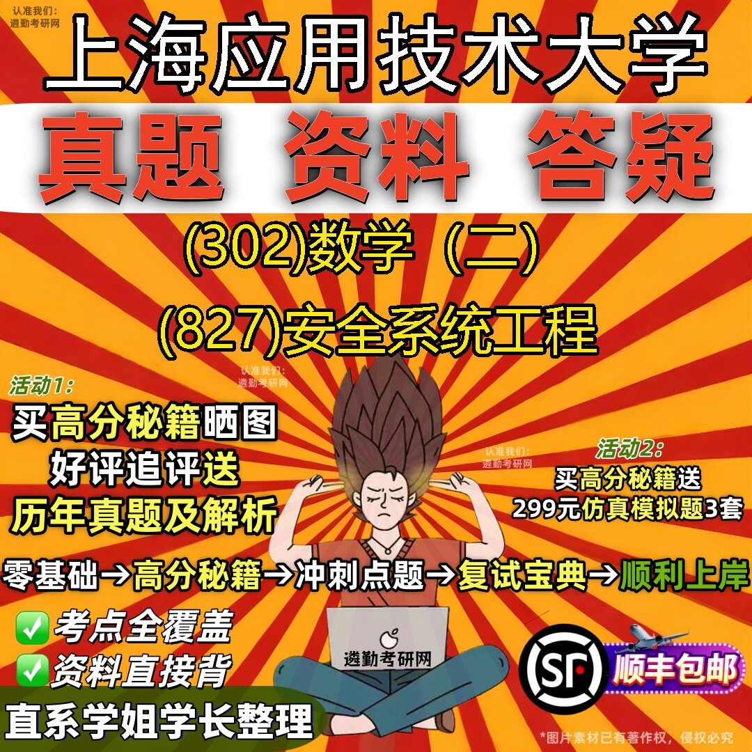 2027上海应用技术大学研究生考试 (302)数学（二） (827)安全系统工程真题教材辅导知识点题库笔记考研考试资料