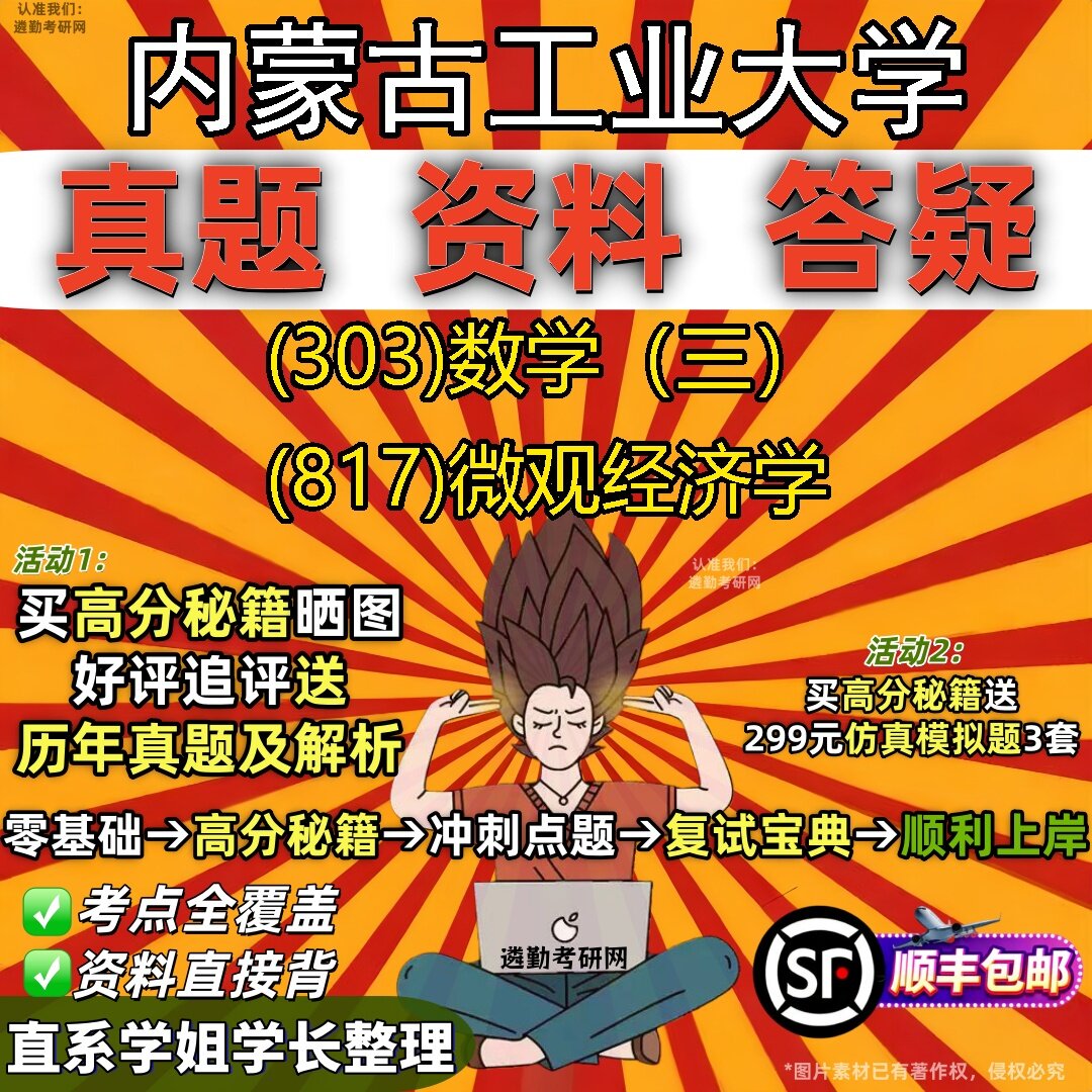 2027内蒙古工业大学研究生考试 (303)数学(三) (817)微观经济学真题教材辅导知识点题库笔记考研考试资料