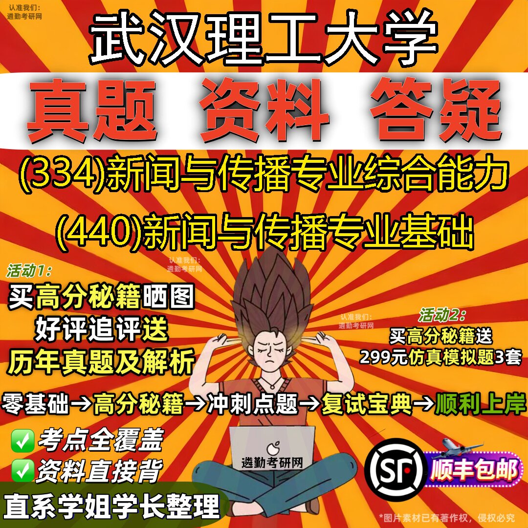 2027武汉理工大学研究生考试 (334)新闻与传播专业综合能力 (440)新闻与传播专业基础真题教材辅导知识点题库笔记考研考试资料