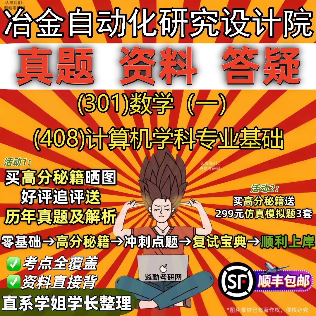 2027冶金自动化研究设计院研究生考试 (301)数学(一) (408)计算机学科专业基础真题教材辅导知识点题库笔记考研考试资料