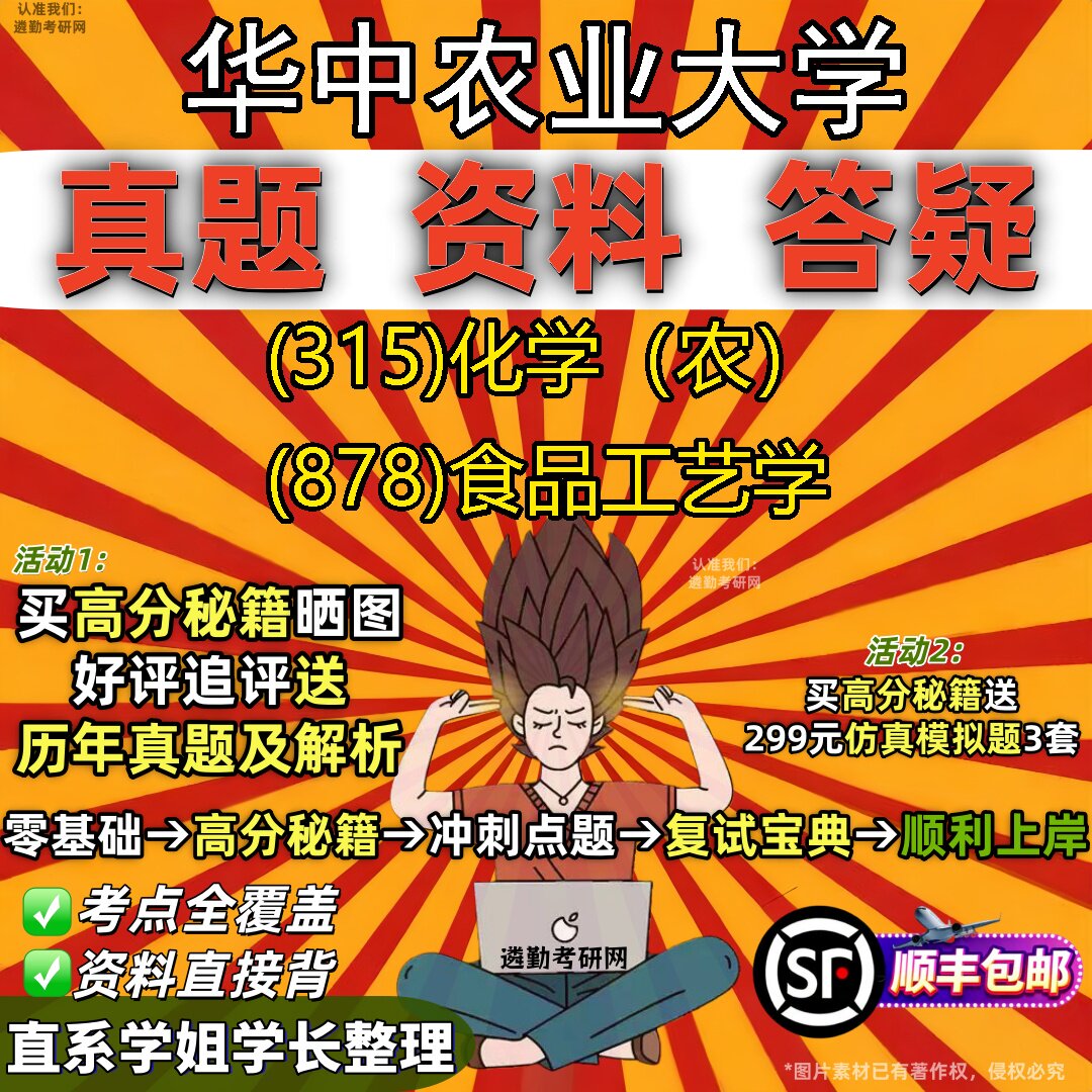 2027华中农业大学研究生考试 (315)化学(农) (878)食品工艺学真题教材辅导知识点题库笔记考研考试资料