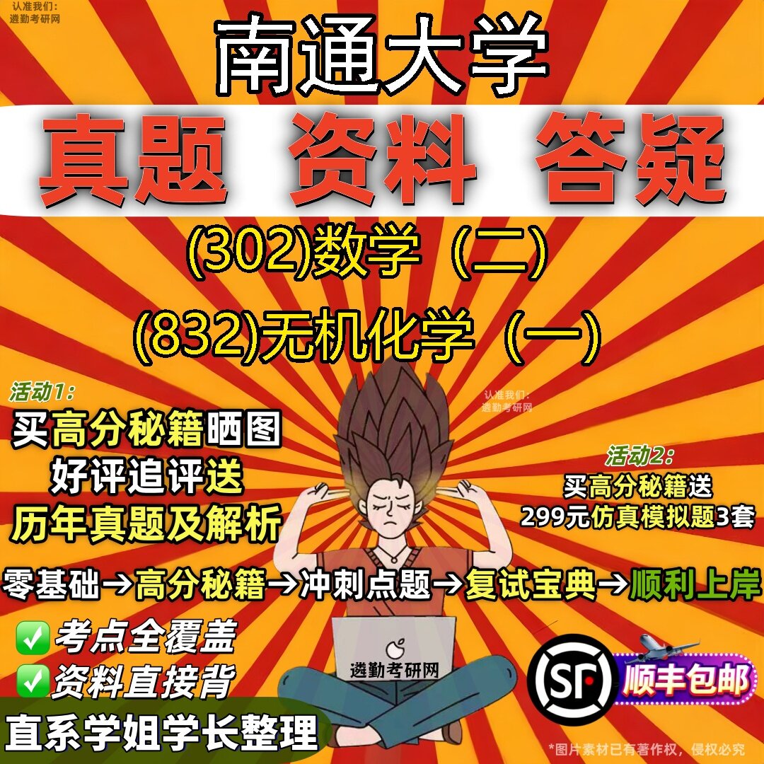 2027南通大学研究生考试 (302)数学(二) (832)无机化学(一)真题教材辅导知识点题库笔记考研考试资料