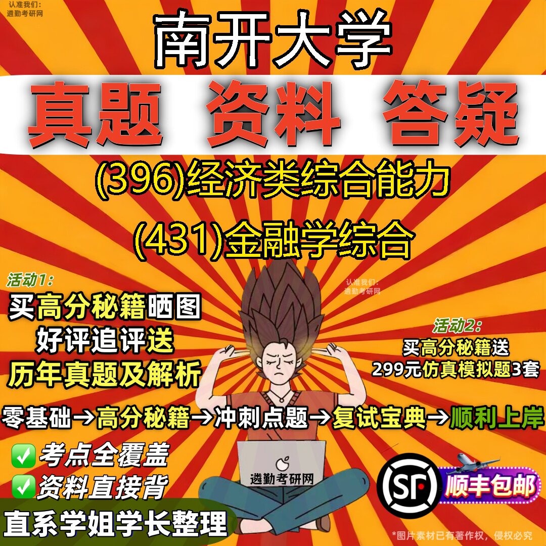 2027南开大学研究生考试 (396)经济类综合能力 (431)金融学综合真题教材辅导知识点重点总结精编导师题库笔记考研考试资料