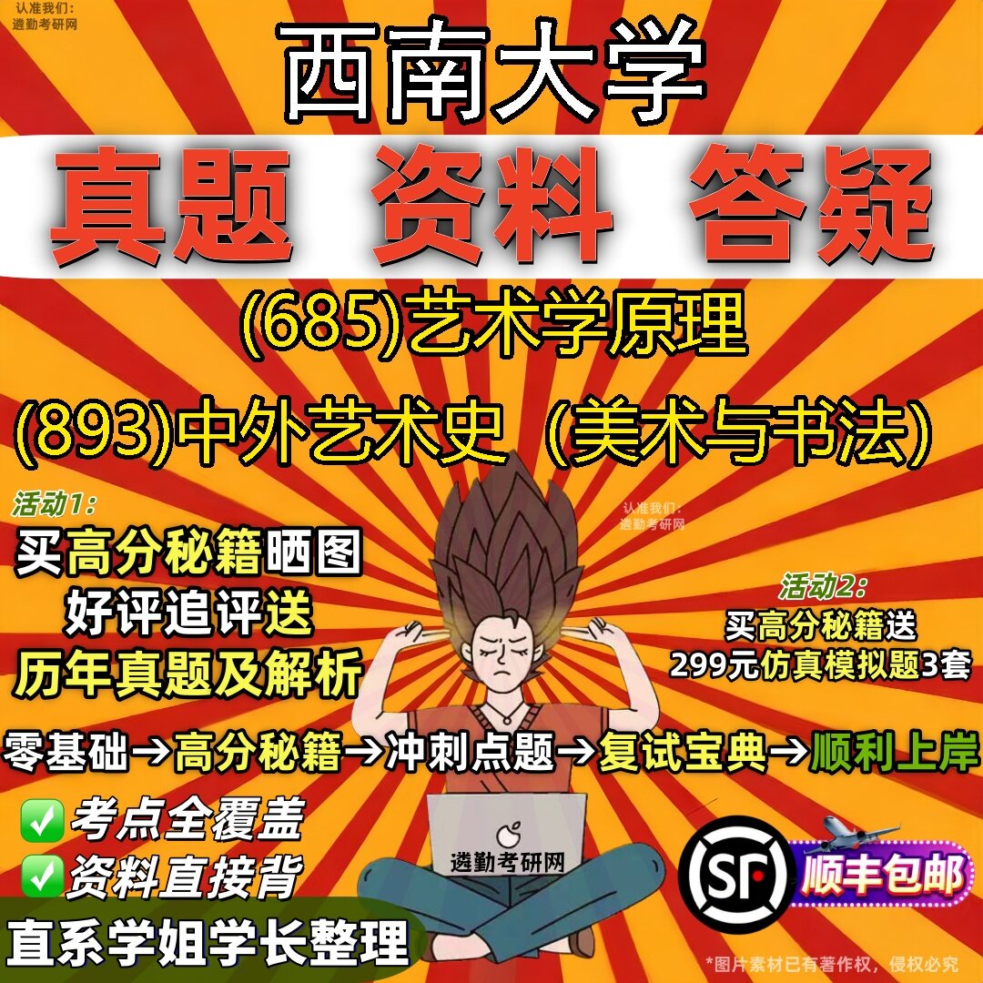 2027西南大学研究生考试 (685)艺术学原理 (893)中外艺术史(美术与书法)真题教材辅导知识点题库笔记考研考试资料