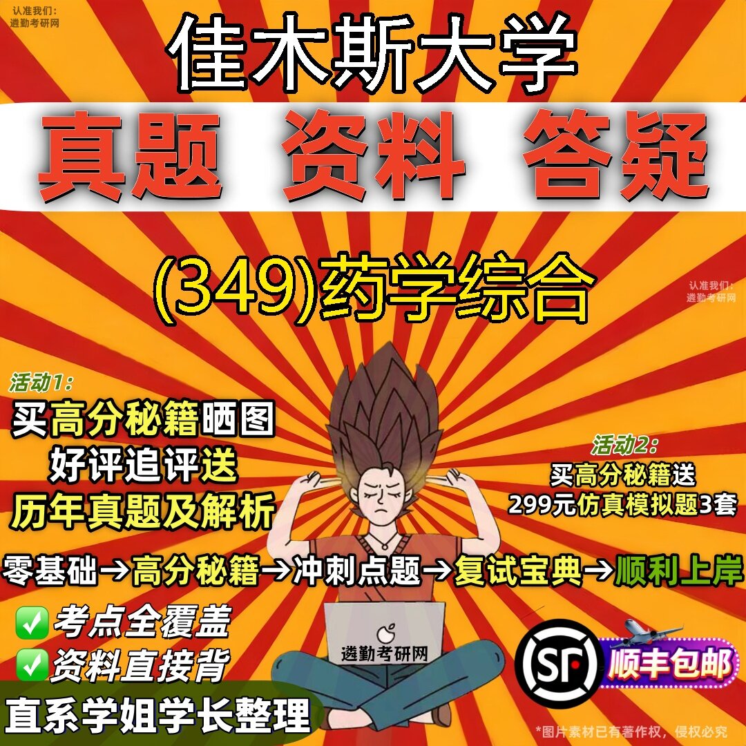 2027佳木斯大学研究生考试 (349)药学综合真题教材辅导知识点题库笔记考研考试资料