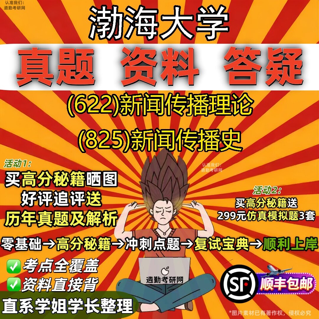 2027渤海大学研究生考试 (622)新闻传播理论 (825)新闻传播史真题教材辅导知识点题库笔记考研考试资料