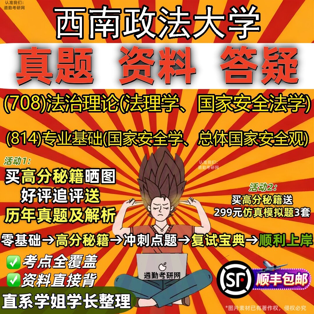 2027西南政法大学研究生考试 (708)法治理论(法理学、国家安全法学) (814)专业基础(国家安全学、总体国家安全观)真题考研考试资料