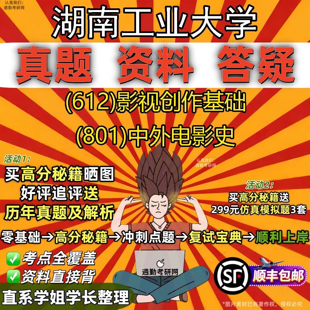 2027湖南工业大学研究生考试 (612)影视创作基础 (801)中外电影史真题教材辅导知识点题库笔记考研考试资料
