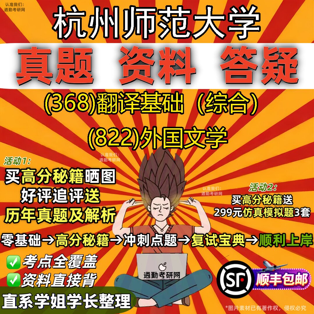 2027杭州师范大学研究生考试 (368)翻译基础（综合） (822)外国文学真题教材辅导知识点题库笔记考研考试资料