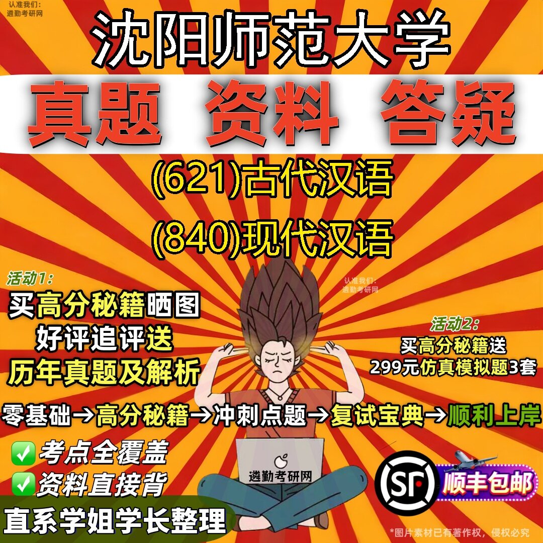 2027沈阳师范大学研究生考试 (621)古代汉语 (840)现代汉语真题教材辅导知识点题库笔记考研考试资料