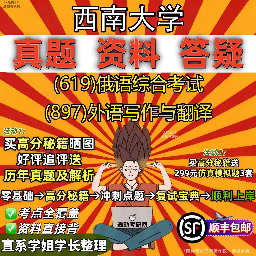 2027西南大学研究生考试 (619)俄语综合考试 (897)外语写作与翻译真题教材辅导知识点题库笔记考研考试资料