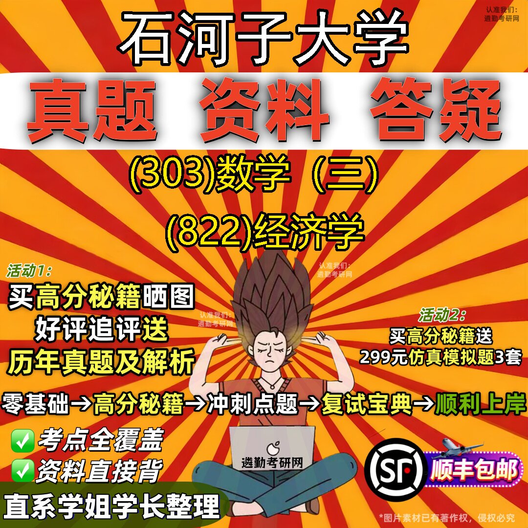 2027石河子大学研究生考试 (303)数学(三) (822)经济学真题教材辅导知识点题库笔记考研考试资料