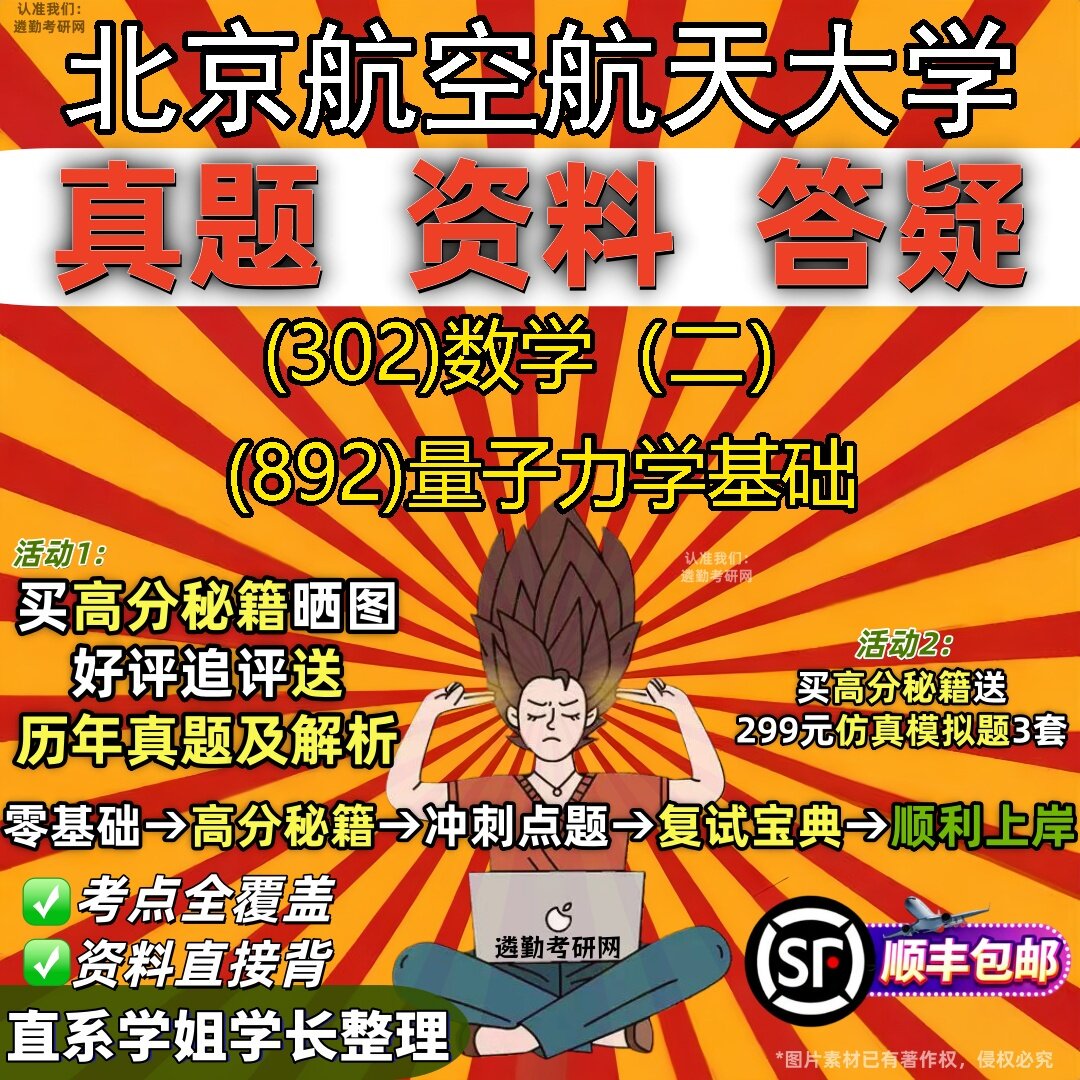 2027北京航空航天大学研究生考试 (302)数学（二） (892)量子力学基础真题教材辅导知识点题库笔记考研考试资料