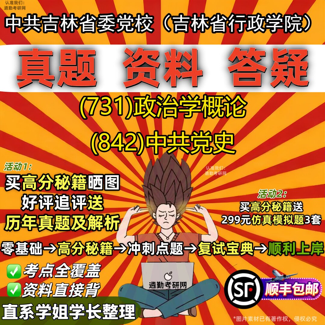 2027中共吉林省委党校(吉林省行政学院)研究生考试 (731)政治学概论 (842)中共党史真题教材辅导知识点题库笔记考研考试资料