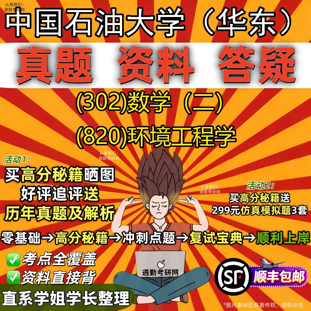 2027中国石油大学(华东)研究生考试 (302)数学(二) (820)环境工程学真题教材辅导知识点题库笔记考研考试资料