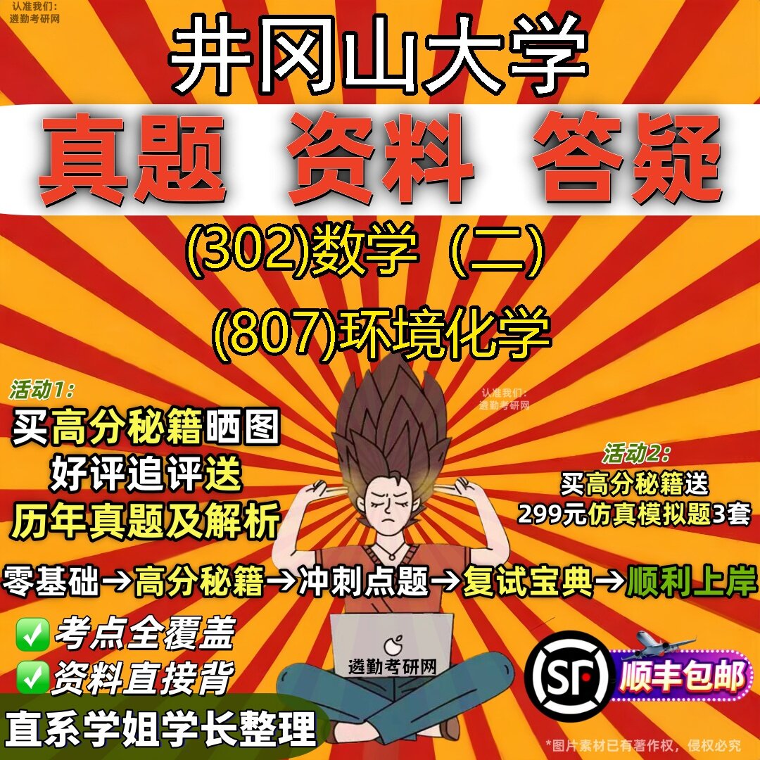 2027井冈山大学研究生考试 (302)数学(二) (807)环境化学真题教材辅导知识点题库笔记考研考试资料