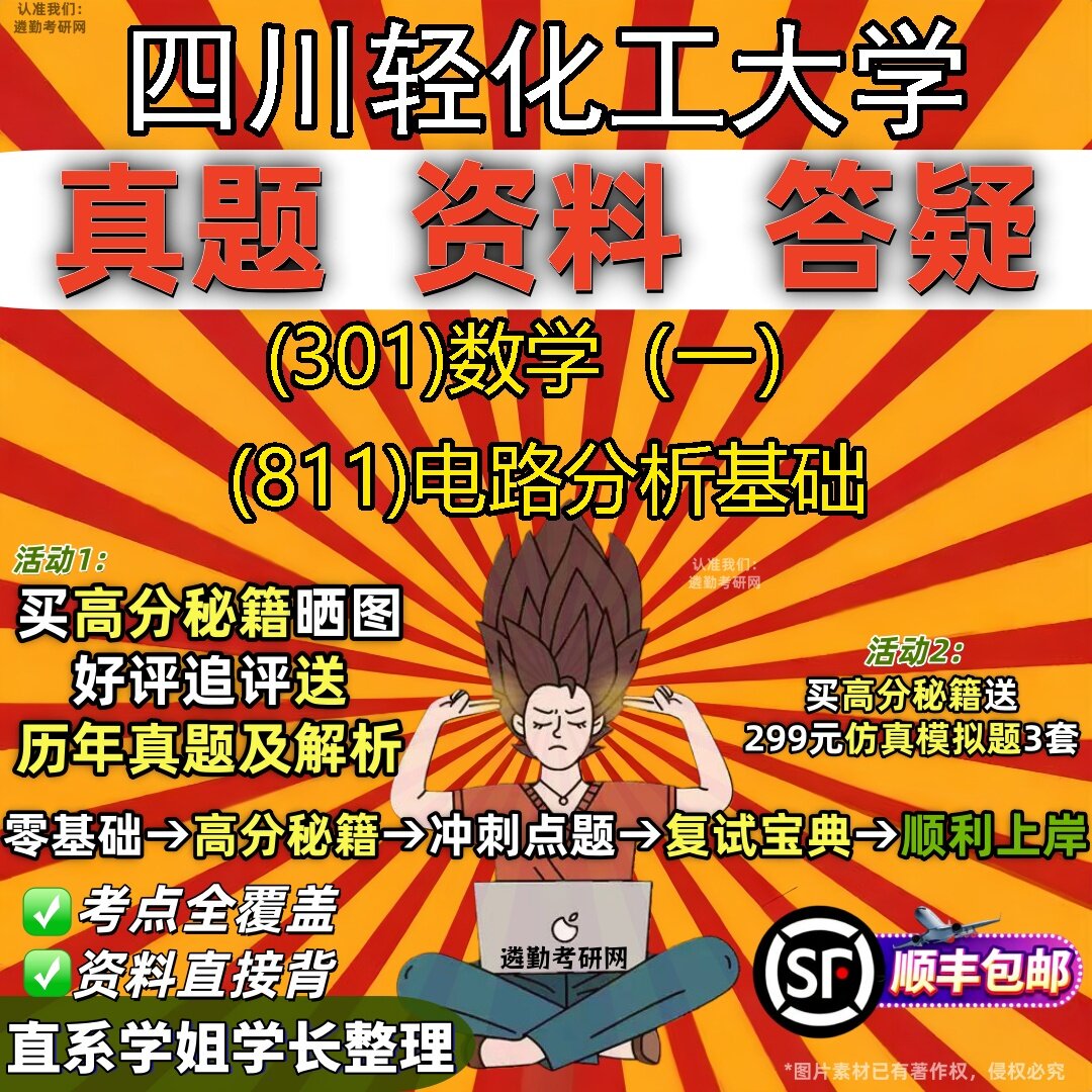 2027四川轻化工大学研究生考试 (301)数学(一) (811)电路分析基础真题教材辅导知识点题库笔记考研考试资料