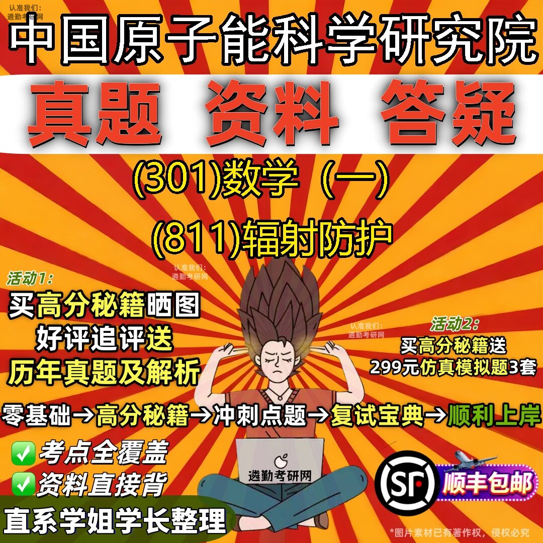 2027中国原子能科学研究院研究生考试 (301)数学（一） (811)辐射防护真题教材辅导知识点题库笔记考研考试资料