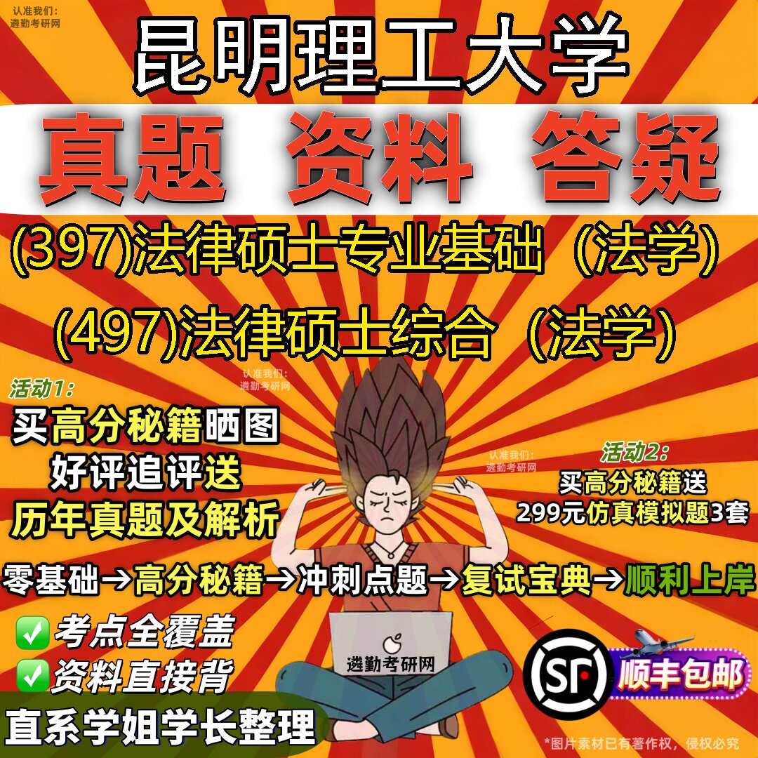 2027昆明理工大学研究生考试 (397)法律硕士专业基础(法学) (497)法律硕士综合(法学)真题教材辅导知识点题库笔记考研考试资料