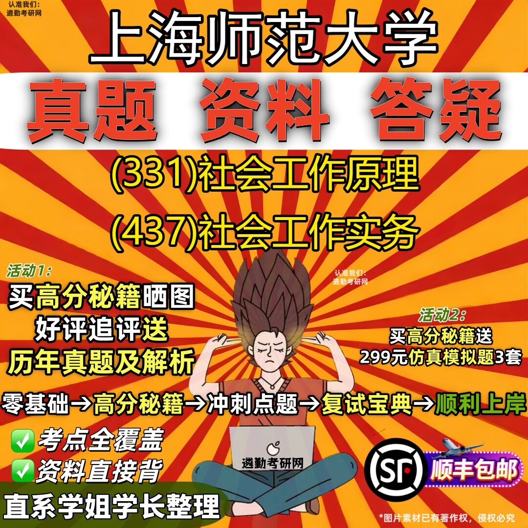 2027上海师范大学研究生考试 (331)社会工作原理 (437)社会工作实务真题教材辅导知识点重点总结精编导师题库笔记考研考试资料