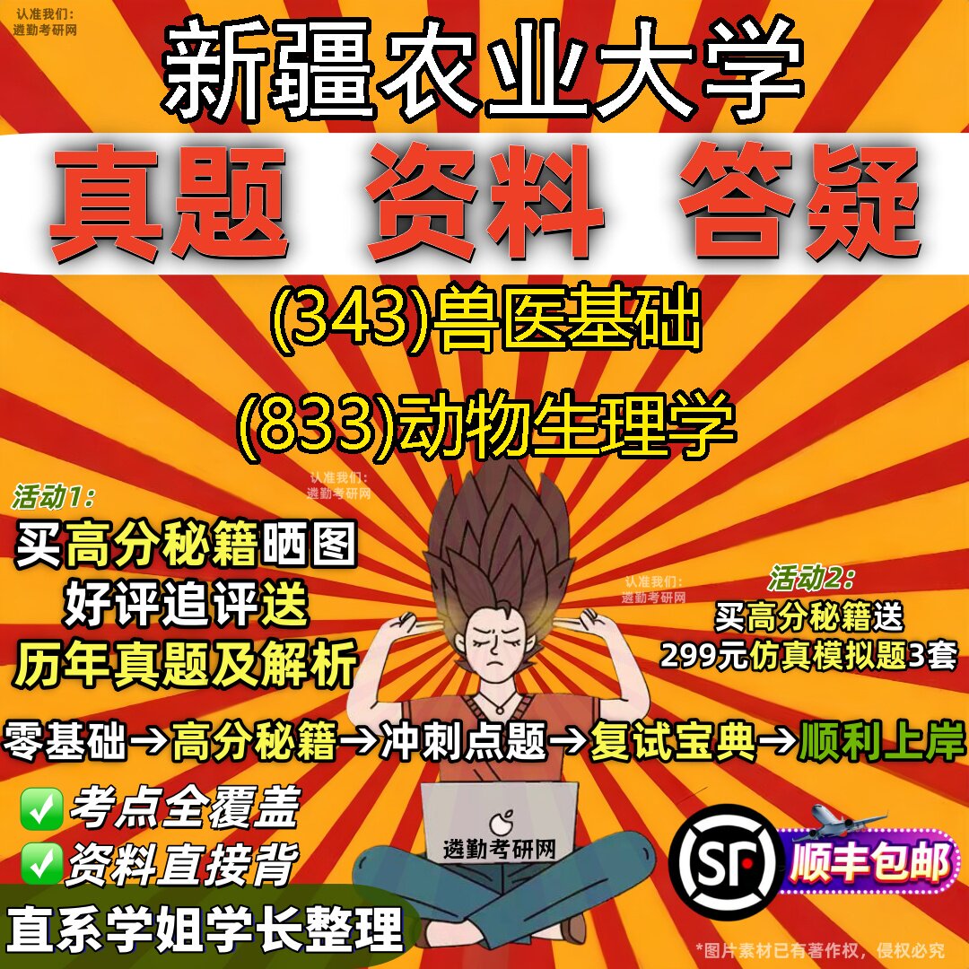 2027新疆农业大学研究生考试 (343)兽医基础 (833)动物生理学真题教材辅导知识点重点总结精编导师题库笔记考研考试资料