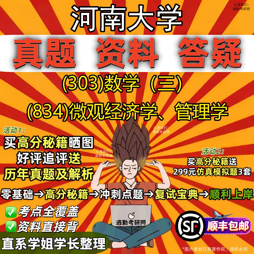 2027河南大学研究生考试 (303)数学(三) (834)微观经济学、管理学真题教材辅导知识点题库笔记考研考试资料