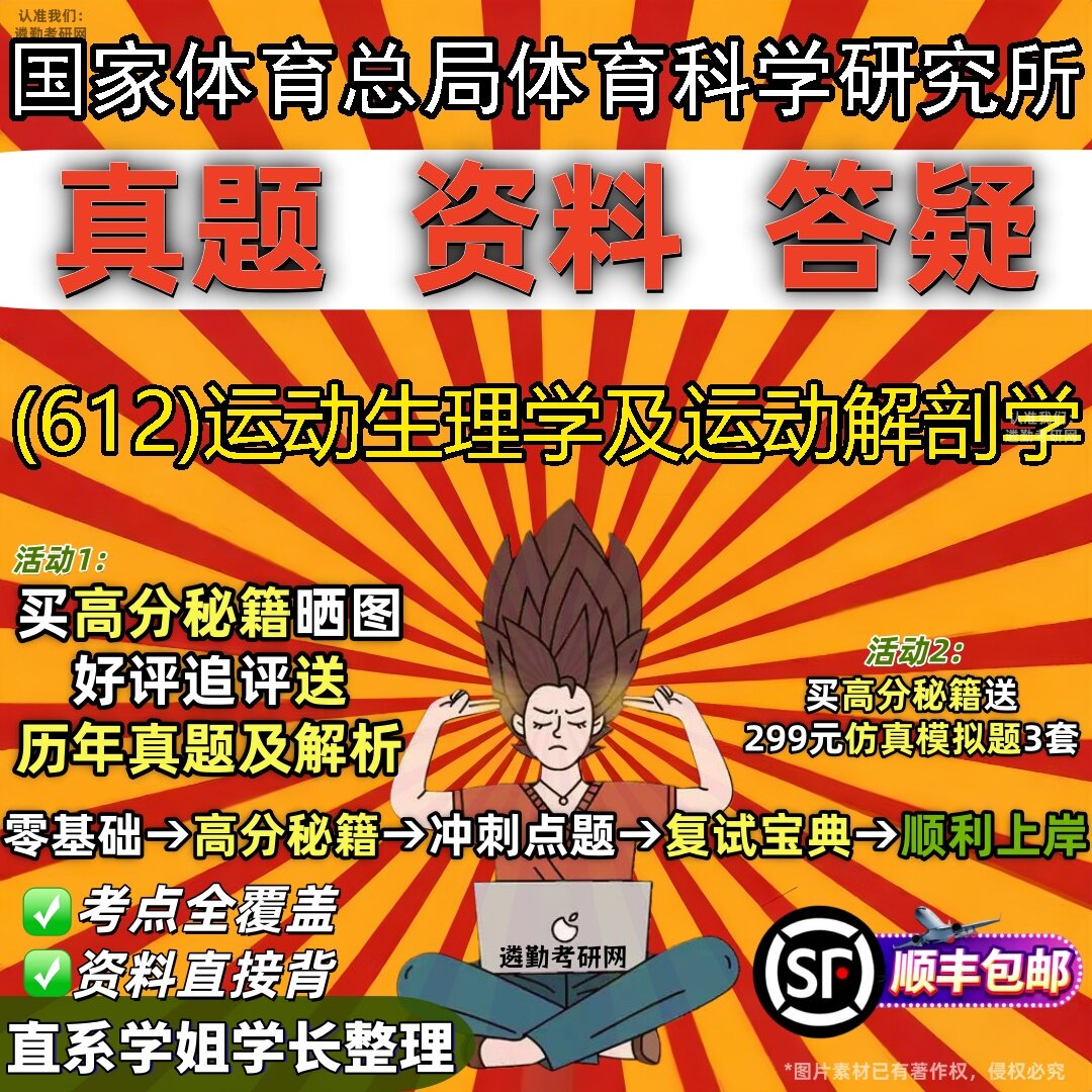 2027国家体育总局体育科学研究所研究生考试 (612)运动生理学及运动解剖学真题教材辅导知识点题库笔记考研考试资料