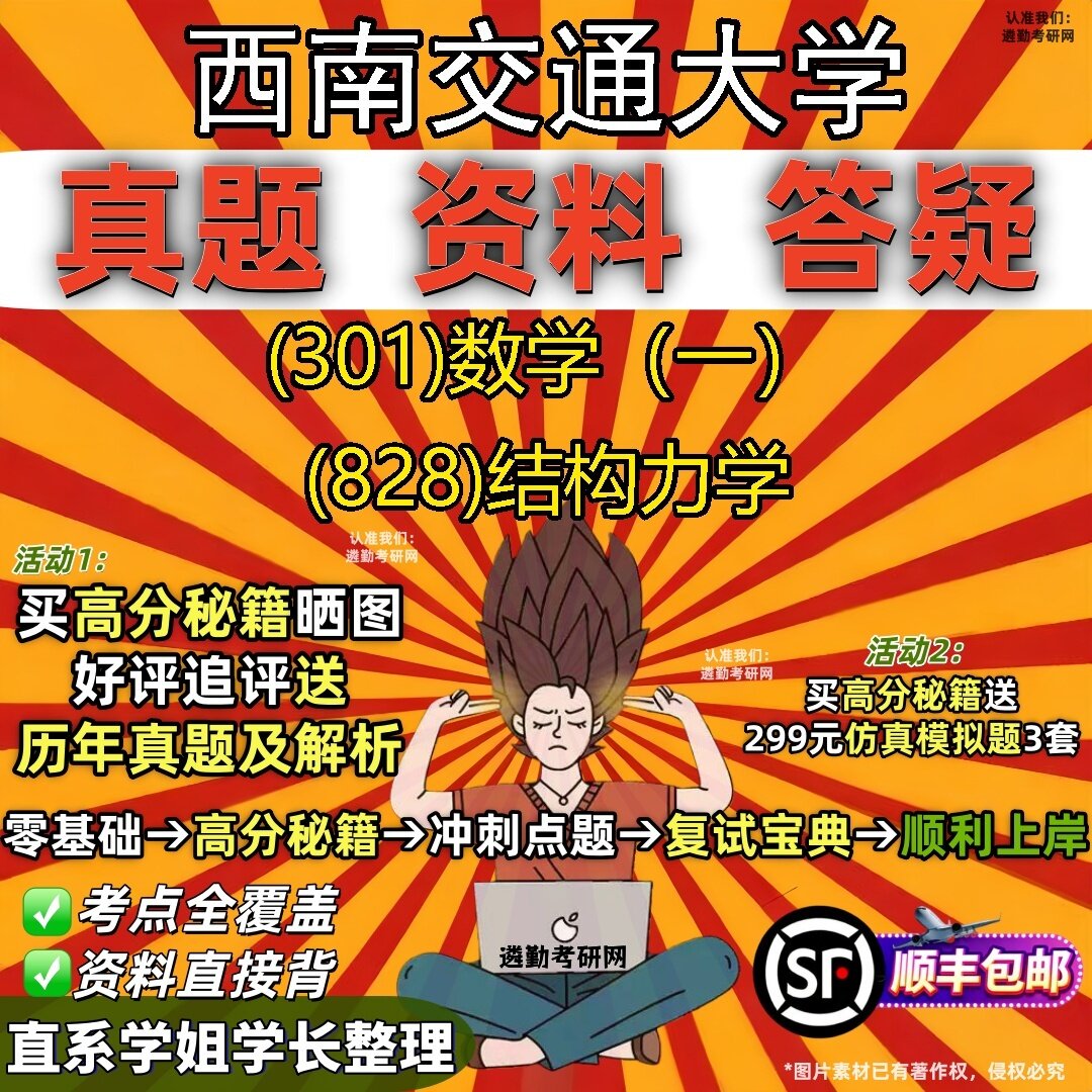2027西南交通大学研究生考试 (301)数学(一) (828)结构力学真题教材辅导知识点题库笔记考研考试资料