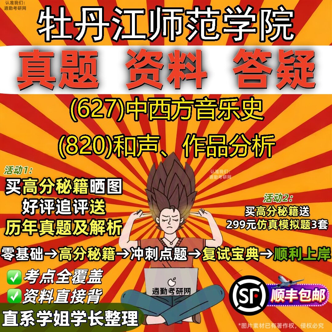 2027牡丹江师范学院研究生考试 (627)中西方音乐史 (820)和声、作品分析真题教材辅导知识点题库笔记考研考试资料