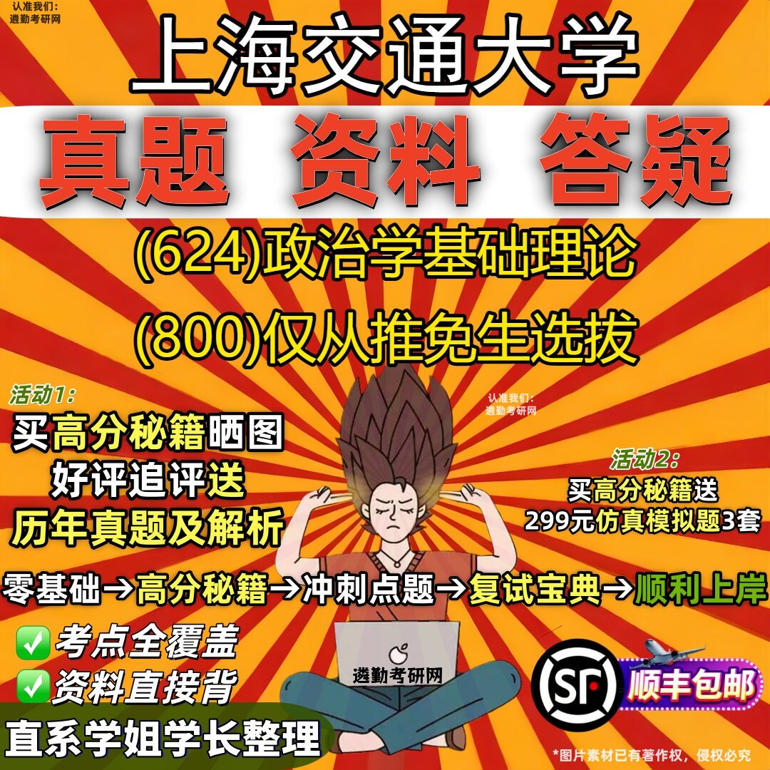 2027上海交通大学研究生考试 (624)政治学基础理论 (800)仅从推免生选拔真题教材辅导知识点重点总结精编导师题库笔记考研考试资料