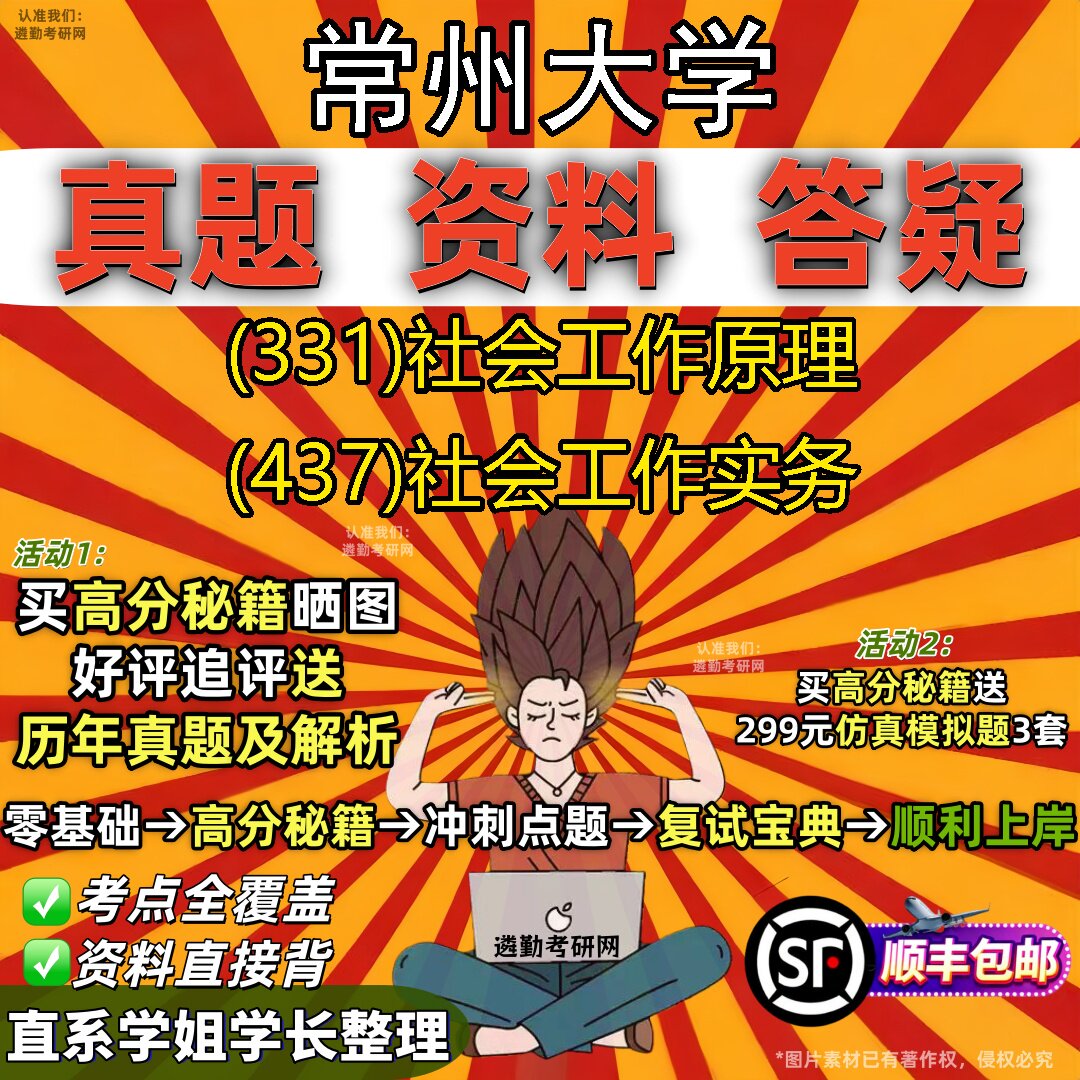 2027常州大学研究生考试 (331)社会工作原理 (437)社会工作实务真题教材辅导知识点重点总结精编导师题库笔记考研考试资料