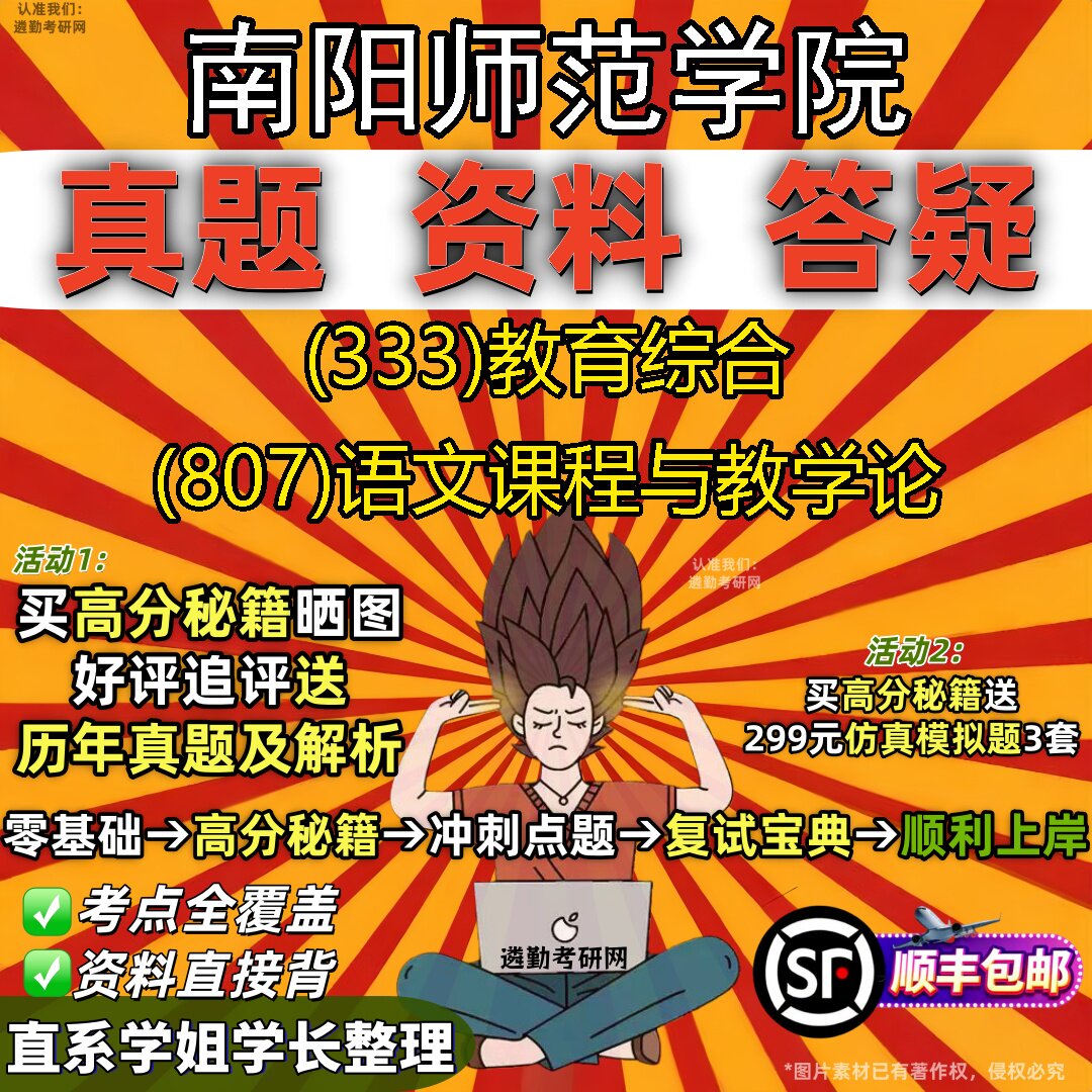 2027南阳师范学院研究生考试 (333)教育综合 (807)语文课程与教学论真题教材辅导知识点重点总结精编导师题库笔记考研考试资料