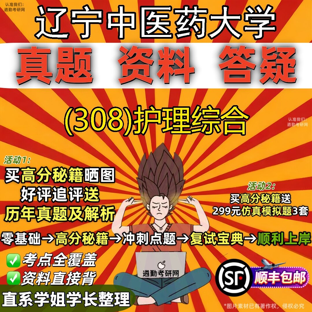 2027辽宁中医药大学研究生考试 (308)护理综合真题教材辅导知识点题库笔记考研考试资料