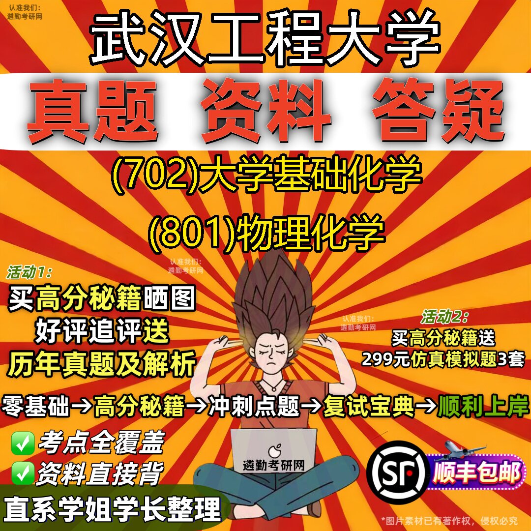2027武汉工程大学研究生考试 (702)大学基础化学 (801)物理化学真题教材辅导知识点题库笔记考研考试资料