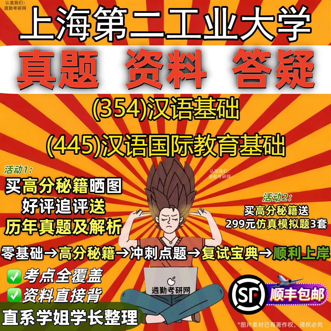 2027上海第二工业大学研究生考试 (354)汉语基础 (445)汉语国际教育基础真题教材辅导知识点重点总结精编导师题库笔记考研考试资料